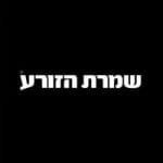 קופון שמרת הזורע