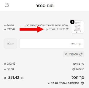 צילום מסך מעמוד הקופה באתר הום סנטר לאחר הזנת קוד קופון C15KW והופעת ההנחה בסיכום ההזמנה.
