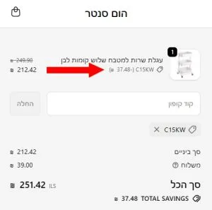 קוד קופון 5% הנחה על ברי המים בהום סנטר בהזמנה דרך האתר 5 צילום מסך מעמוד הקופה באתר הום סנטר לאחר הזנת קוד קופון C15KW והופעת ההנחה בסיכום ההזמנה.