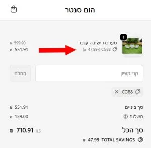 קוד קופון 5% הנחה על ברי המים בהום סנטר בהזמנה דרך האתר 6 צילום מסך מעמוד הקופה באתר הום סנטר לאחר הזנת קוד קופון CG88, עם כפל מבצעים והנחה נוספת בסיכום ההזמנה.