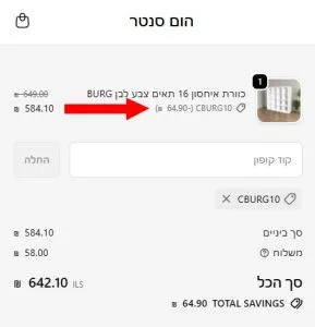קוד קופון 5% הנחה על ברי המים בהום סנטר בהזמנה דרך האתר 4 צילום מסך מעמוד הקופה באתר הום סנטר לאחר הפעלת קוד קופון והופעת ההנחה בסיכום ההזמנה.