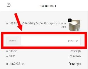 קוד קופון 5% הנחה על ברי המים בהום סנטר בהזמנה דרך האתר 3 צילום מסך מעמוד תשלום באתר הום סנטר המסביר איפה להזין קוד קופון