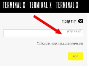 קופון 30% הנחה בחודש יום ההולדת בהרשמה לאתר טרמינל איקס 3 צילום מסך מתוך אתר טרמינל איקס היכן מזינים קוד קופון