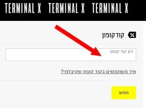 צילום מסך מתוך אתר טרמינל איקס היכן מזינים קוד קופון