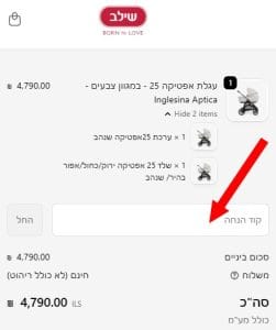 משלוח חינם בשילב בהזמנה מהאתר 3 צילום מסך מתוך אתר שילב היכן מזינים קוד קופון