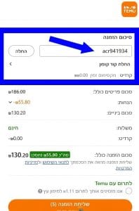 דוגמה להזמנה ב-TEMU לאחר הפעלת קוד קופון