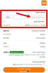 צילום מסך מעמוד תשלום בTEMU לאחר הזנת קוד קופון