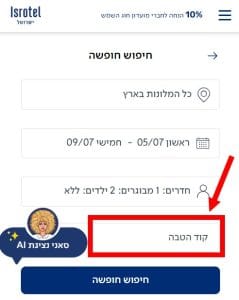 דילים ומבצעים בדקה ה-90 למלונות ישרוטל בהזמנה דרך אתר ישרוטל 3 שדה קוד הטבה באתר ישרוטל להזנת קוד קופון ישרוטל