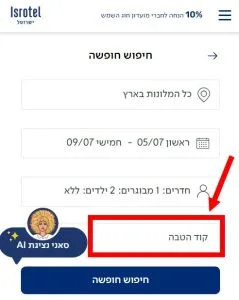 שדה קוד הטבה באתר ישרוטל להזנת קוד קופון ישרוטל