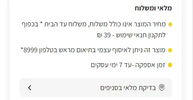 שורת מלאי ומשלוח בעמוד מוצר של א.ל.מ: עלות המשלוח עד הבית, אפשרות איסוף עצמי בתיאום ב-8999 וזמן אספקה בימי עסקים