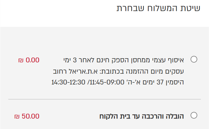 שלב המשלוח בקופה של ביתילי עם בחירה בין איסוף עצמי מאריאל להובלה והרכבה עד הבית