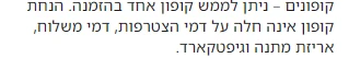 דלתא, לשונית המבצעים בעמוד מוצר: ניתן לממש קופון אחד בהזמנה, והנחת קופון אינה חלה על דמי הצטרפות, דמי משלוח, אריזת מתנה וגיפטקארד