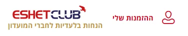 אייקון ESHET CLUB ליד ההזמנות שלי בתפריט העליון של אתר אשת טורס, הכניסה להרשמה ולהתחברות למועדון