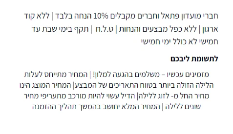 שורת התנאים בעמוד דיל של פתאל: הנוסח על הנחת חברי מועדון והערה על תשלום בהגעה למלון