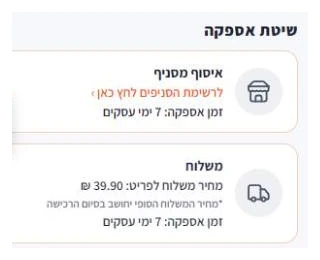 תיבת שיטת אספקה בעמוד מוצר באתר הום סנטר: איסוף מסניף ומשלוח עם מחיר לפריט וזמן אספקה