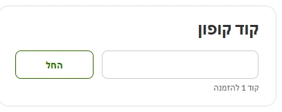 שדה קוד הקופון בעגלת הקניות של אייהרב