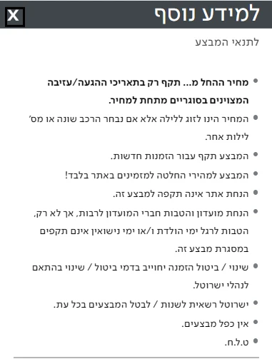 חלון תנאי המבצע של דיל למזמינים באתר ישרוטל: הנחת אתר והנחת מועדון לא תקפות