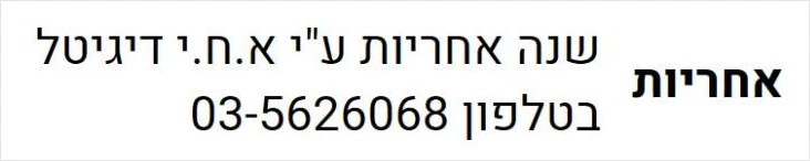 שורת האחריות בדף מוצר באתר אייבורי: שנה אחריות על ידי היבואן, עם מספר הטלפון שלו