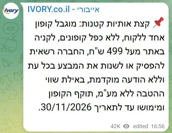 פוסט של אייבורי בטלגרם עם תנאי קופון 50 ש"ח: הגבלה ללקוח, סף ההזמנה ותאריך התוקף