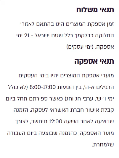 סעיפי תנאי המשלוח ותנאי האספקה במדיניות המשלוחים של כתר