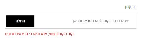 שדה קוד הקופון בעגלה של המשביר עם כפתור החלה והודעת השגיאה קוד הקופון שגוי
