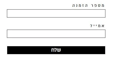 טופס פתיחת בקשה להחזרה באתר המשביר עם השדות מספר הזמנה ואמייל וכפתור שלח