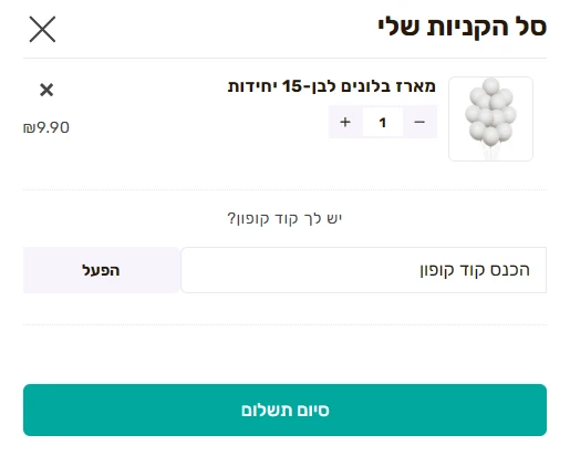 שדה קוד הקופון בחלונית סל הקניות של מסיבלנד
