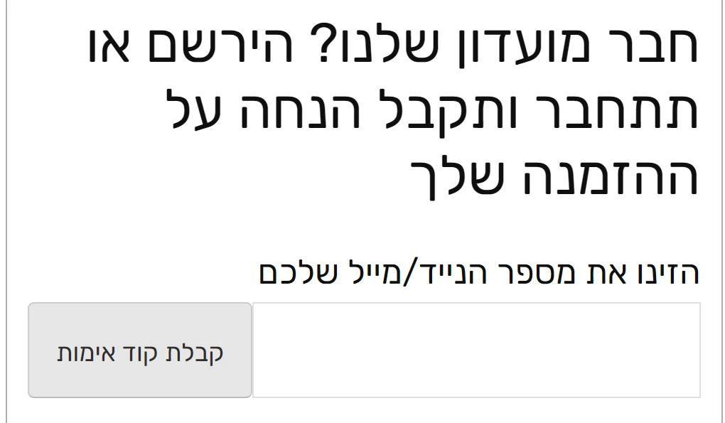 טופס ההצטרפות למועדון של מסיבלנד: שדה למספר נייד או מייל וכפתור קבלת קוד אימות
