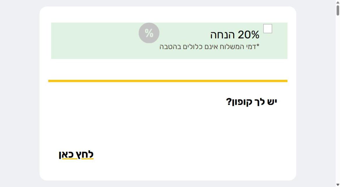 השורה יש לך קופון? לחץ כאן בעמוד מסעדה במשלוחה