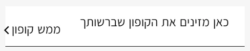 שדה הזנת קוד הקופון והכפתור ממש קופון בקופה של אתר נעמן