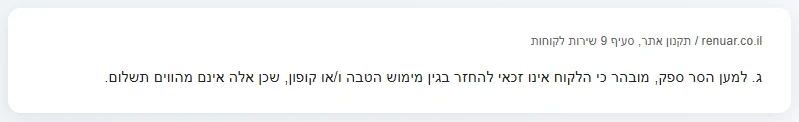 תקנון רנואר, סעיף 9: אין החזר בגין מימוש הטבה או קופון, כי אלה אינם תשלום