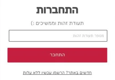 חלונית ההתחברות באתר שילב עם שדה מספר תעודת זהות והקישור הרשמו עכשיו ללא עלות