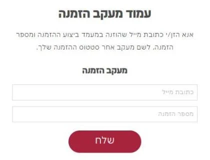 עמוד מעקב הזמנה באתר שילב עם שדות כתובת מייל ומספר הזמנה וכפתור שלח