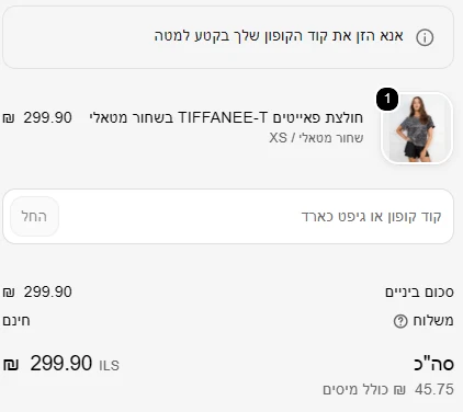 עמוד התשלום של סטיב מאדן כשבעגלה רק פריט שהקוד לא חל עליו: אין שורת הנחה, והודעה לבקשת קוד קופון