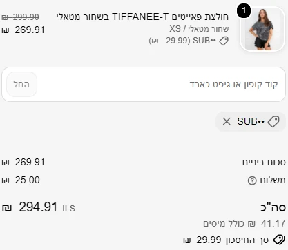 עגלה של סטיב מאדן: קוד שהוזן באותיות קטנות התקבל והוריד 10% מהפריט