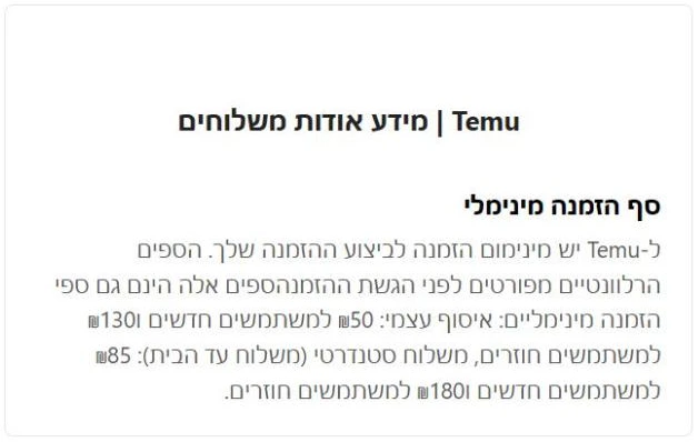 עמוד המשלוחים של TEMU בישראל עם ספי ההזמנה המינימליים לאיסוף עצמי ולמשלוח עד הבית, למשתמש חדש ולמשתמש חוזר