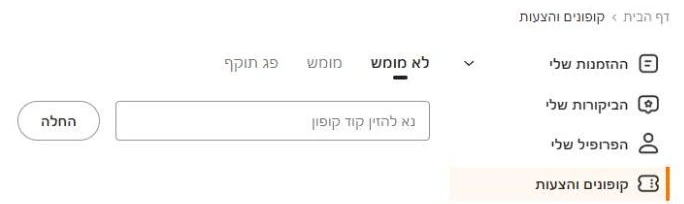 מסך קופונים והצעות בחשבון TEMU, לשונית לא מומש עם השדה להוספת קוד קופון