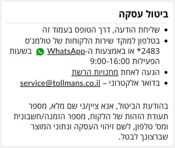 עמוד ביטול העסקה של טולמנס דוט: דרכי ההודעה על ביטול והפרטים שכותבים בהודעה