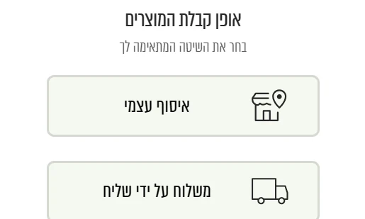 חלון אופן קבלת המוצרים באתר זר פור יו עם בחירה בין איסוף מסניף לשליח